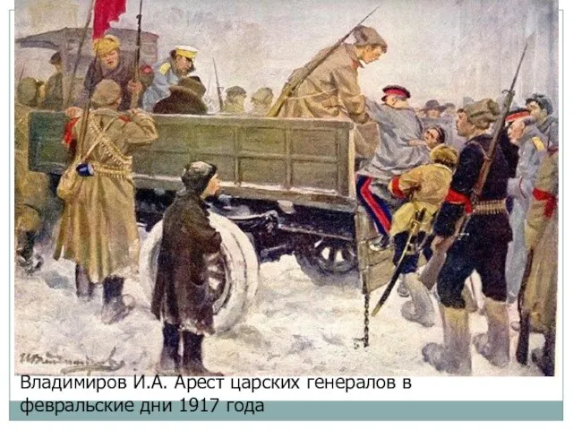 Владимиров И.А. Арест царских генералов в февральские дни 1917 года