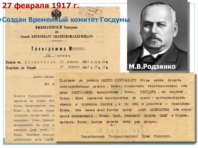 М.В.Родзянко 27 февраля 1917 г. Создан Временный комитет Госдумы