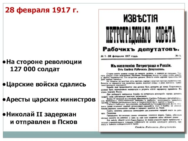 28 февраля 1917 г. На стороне революции 127 000 солдат Царские