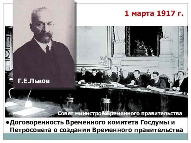 Совет министров Временного правительства 1 марта 1917 г. Договоренность Временного комитета