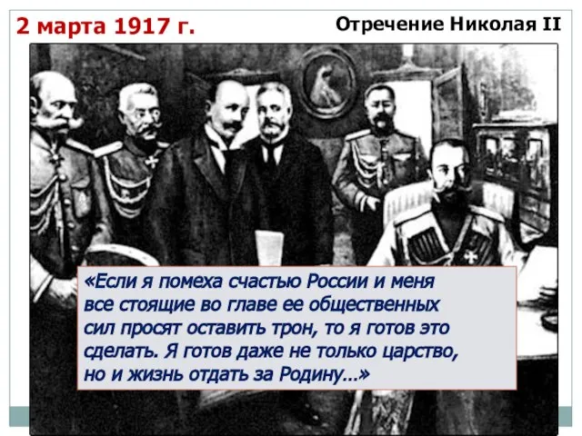 2 марта 1917 г. Отречение Николая II «Если я помеха счастью