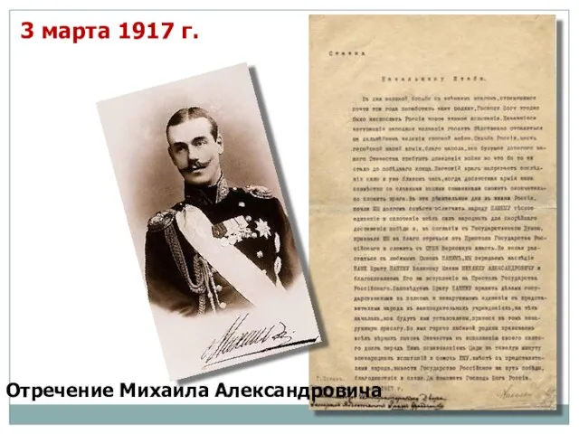 3 марта 1917 г. Отречение Михаила Александровича