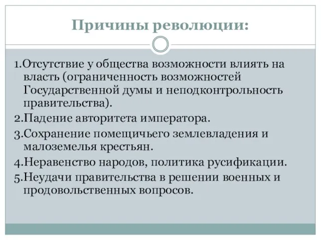 Причины революции: 1.Отсутствие у общества возможности влиять на власть (ограниченность возможностей