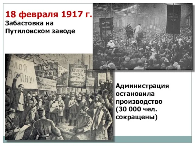 18 февраля 1917 г. Забастовка на Путиловском заводе Администрация остановила производство (30 000 чел. сокращены)