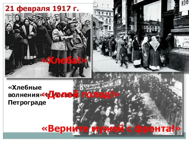 «Хлебные волнения» в Москве, Петрограде «Хлеба!» «Долой голод!» «Верните мужей с фронта!» 21 февраля 1917 г.