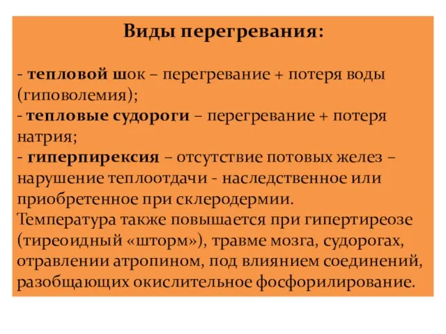 Виды перегревания: - тепловой шок – перегревание + потеря воды (гиповолемия);