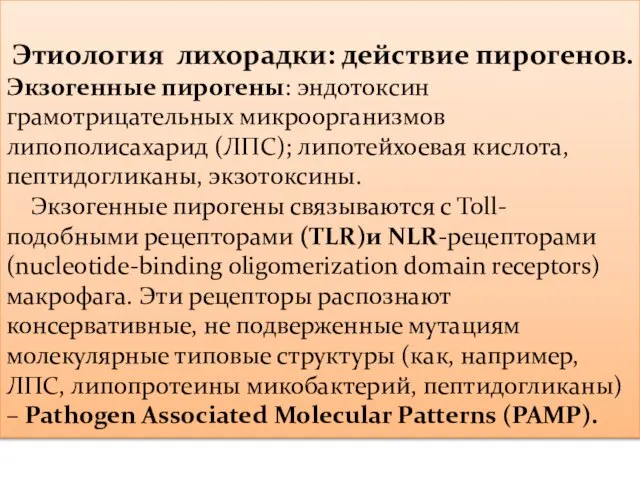 Этиология лихорадки: действие пирогенов. Экзогенные пирогены: эндотоксин грамотрицательных микроорганизмов липополисахарид (ЛПС);