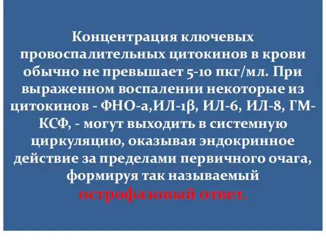 Концентрация ключевых провоспалительных цитокинов в крови обычно не превышает 5-10 пкг/мл.