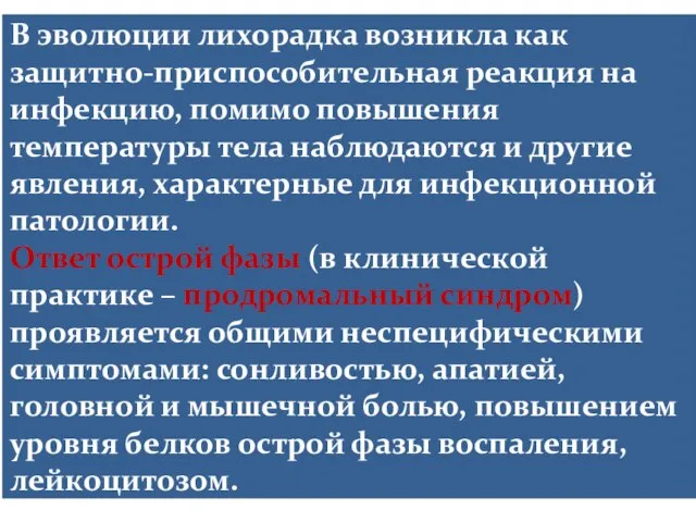 В эволюции лихорадка возникла как защитно-приспособительная реакция на инфекцию, помимо повышения