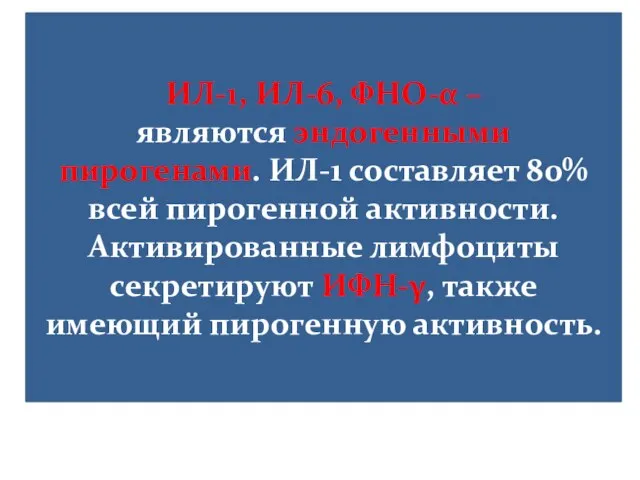 ИЛ-1, ИЛ-6, ФНО-α – являются эндогенными пирогенами. ИЛ-1 составляет 80% всей