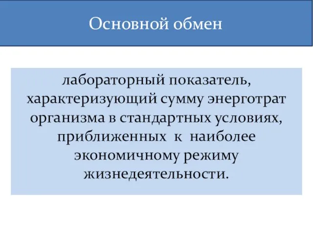 Основной обмен лабораторный показатель, характеризующий сумму энерготрат организма в стандартных условиях,