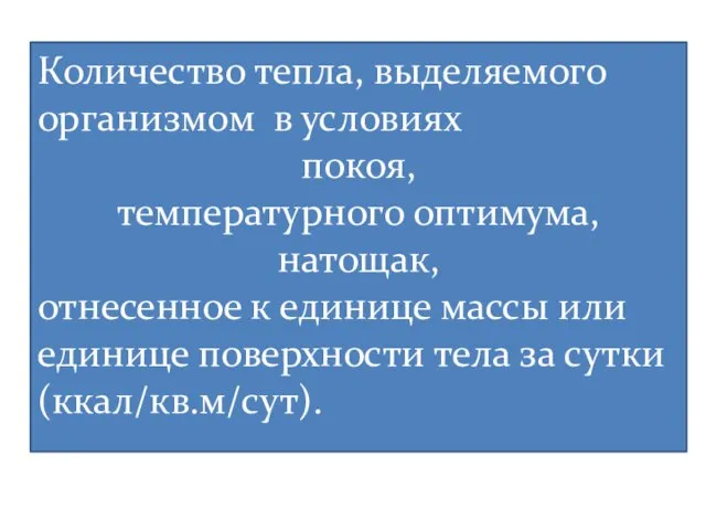 Количество тепла, выделяемого организмом в условиях покоя, температурного оптимума, натощак, отнесенное