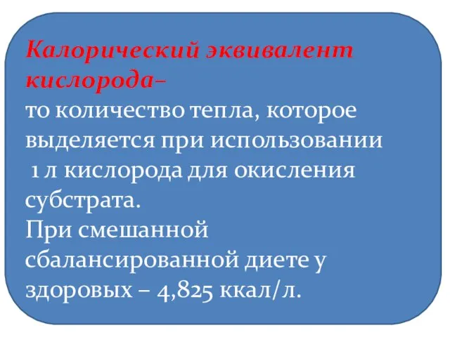 Калорический эквивалент кислорода– то количество тепла, которое выделяется при использовании 1