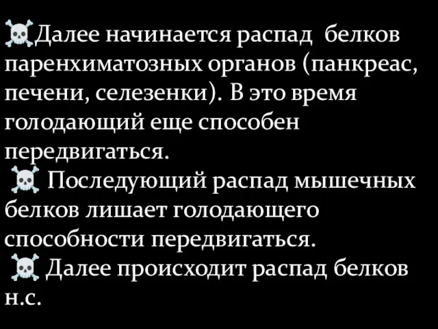 ☠Далее начинается распад белков паренхиматозных органов (панкреас, печени, селезенки). В это