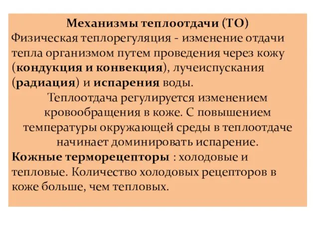 Механизмы теплоотдачи (ТО) Физическая теплорегуляция - изменение отдачи тепла организмом путем