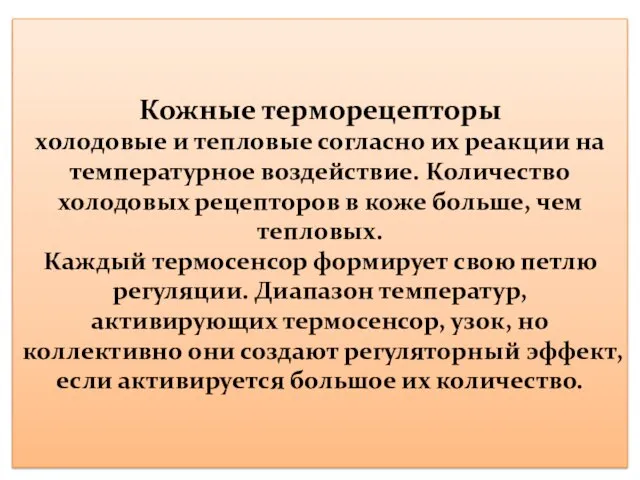 Кожные терморецепторы холодовые и тепловые согласно их реакции на температурное воздействие.