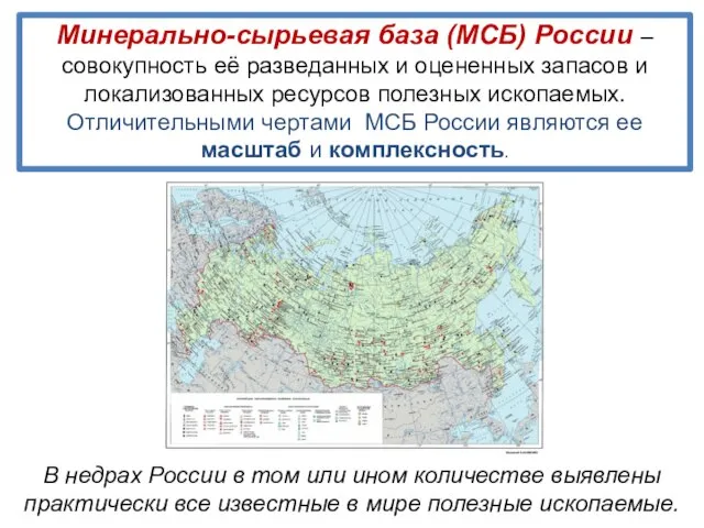 Минерально-сырьевая база (МСБ) России – совокупность её разведанных и оцененных запасов