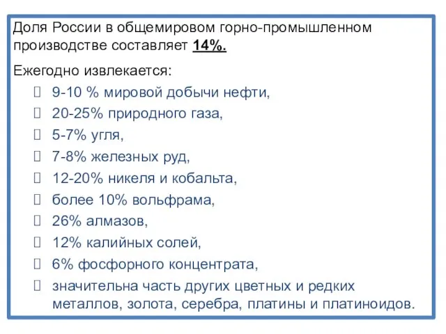 Доля России в общемировом горно-промышленном производстве составляет 14%. Ежегодно извлекается: 9-10