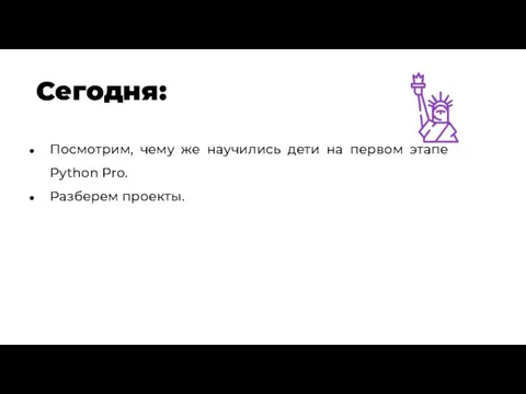 Сегодня: Посмотрим, чему же научились дети на первом этапе Python Pro. Разберем проекты.