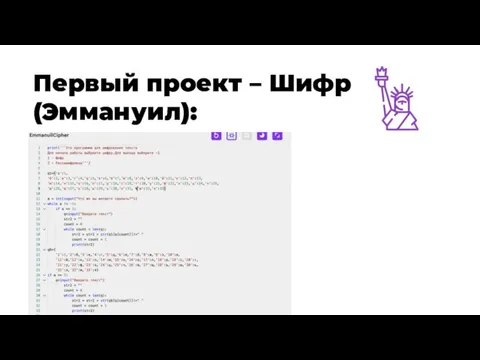 Первый проект – Шифр (Эммануил):