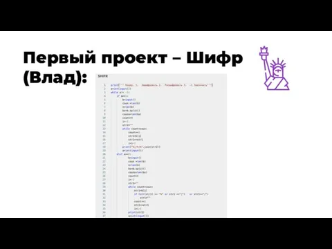 Первый проект – Шифр (Влад):