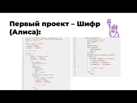 Первый проект – Шифр (Алиса):