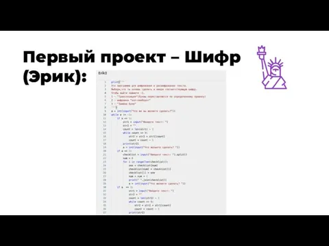 Первый проект – Шифр (Эрик):