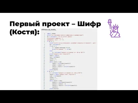 Первый проект – Шифр (Костя):