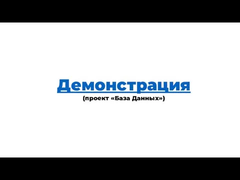 Теория Демонстрация (проект «База Данных»)