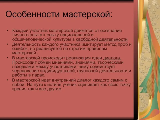 Особенности мастерской: Каждый участник мастерской движется от осознания личного опыта к