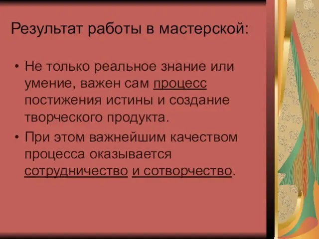 Результат работы в мастерской: Не только реальное знание или умение, важен