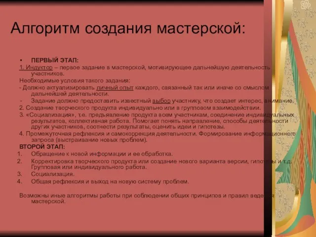 Алгоритм создания мастерской: ПЕРВЫЙ ЭТАП: 1. Индуктор – первое задание в