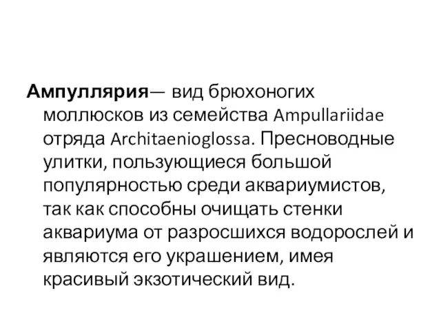 Ампуллярия— вид брюхоногих моллюсков из семейства Ampullariidae отряда Architaenioglossa. Пресноводные улитки,