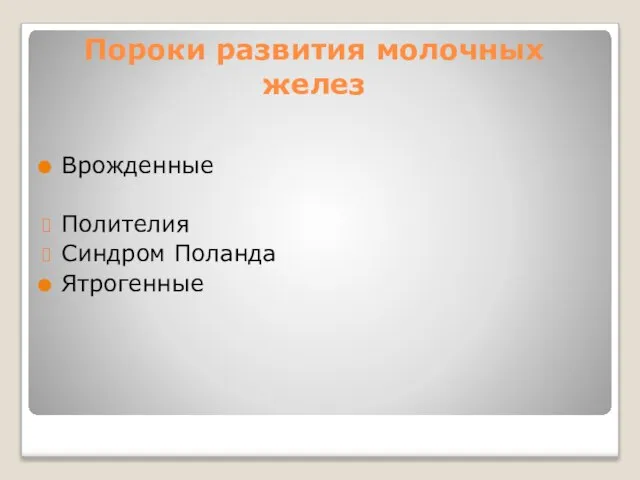 Пороки развития молочных желез Врожденные Полителия Синдром Поланда Ятрогенные