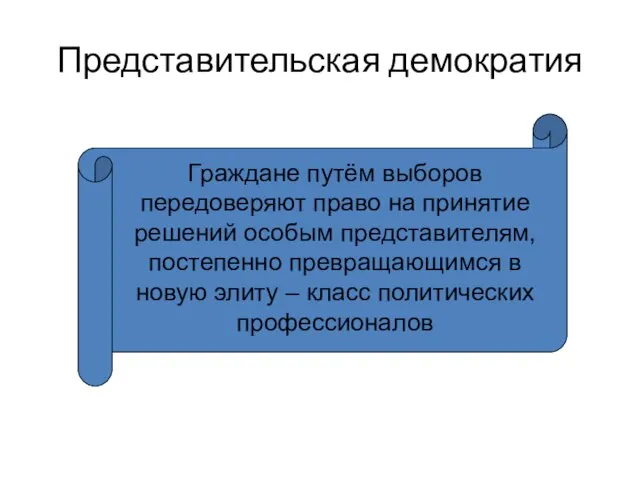 Представительская демократия Граждане путём выборов передоверяют право на принятие решений особым