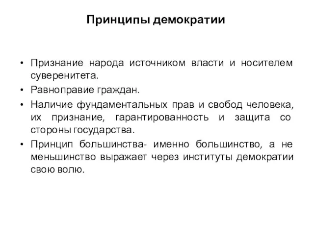 Принципы демократии Признание народа источником власти и носителем суверенитета. Равноправие граждан.