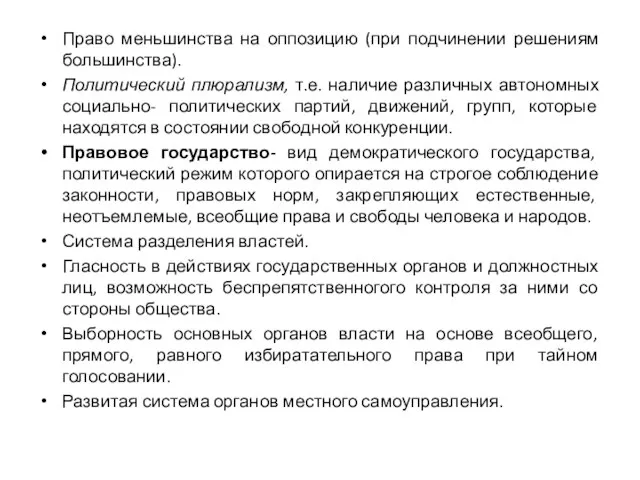 Право меньшинства на оппозицию (при подчинении решениям большинства). Политический плюрализм, т.е.