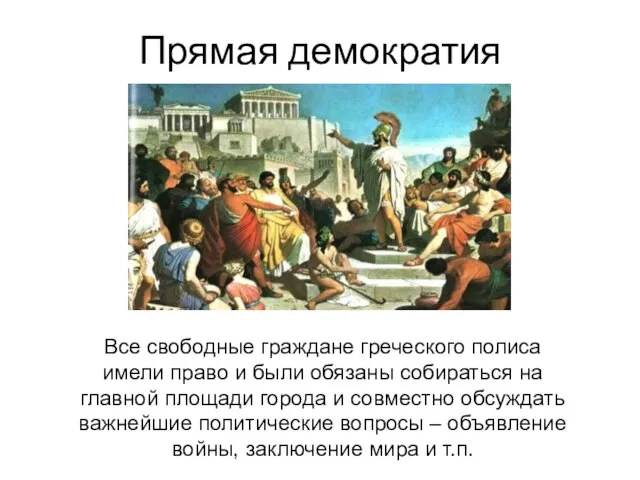 Прямая демократия Все свободные граждане греческого полиса имели право и были
