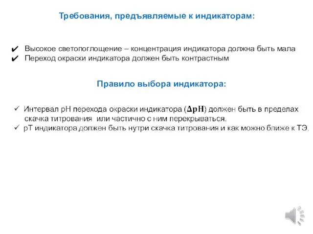 Правило выбора индикатора: Высокое светопоглощение – концентрация индикатора должна быть мала