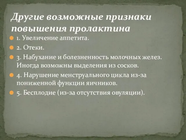 1. Увеличение аппетита. 2. Отеки. 3. Набухание и болезненность молочных желез.