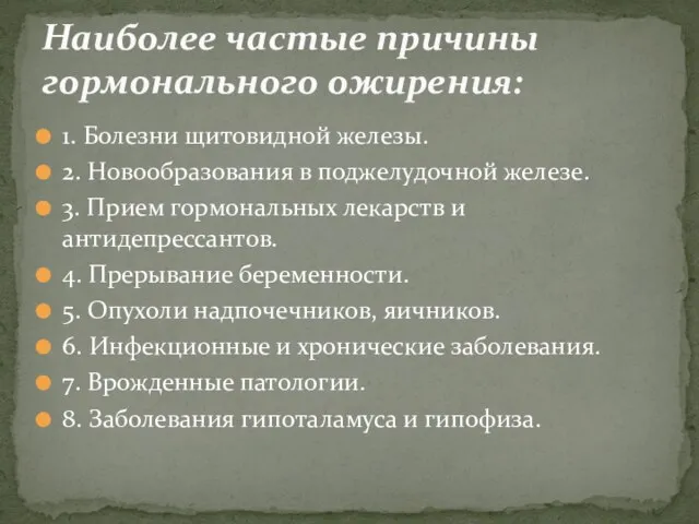 1. Болезни щитовидной железы. 2. Новообразования в поджелудочной железе. 3. Прием