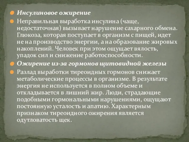 Инсулиновое ожирение Неправильная выработка инсулина (чаще, недостаточная) вызывает нарушение сахарного обмена.