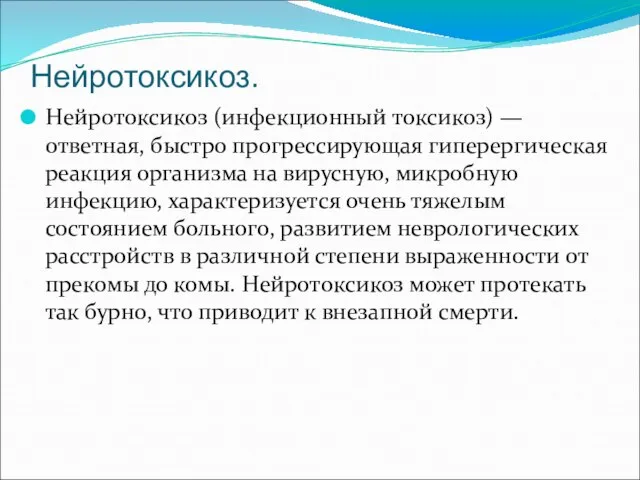 Нейротоксикоз (инфекционный токсикоз) — ответная, быстро прогрессирующая гиперергическая реакция организма на