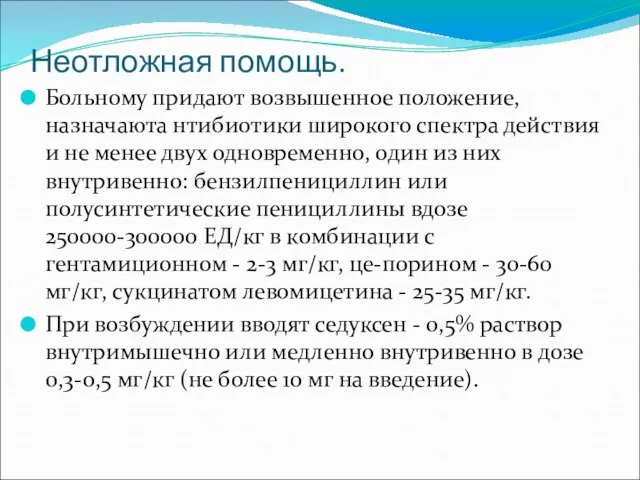 Больному придают возвышенное положение, назначаюта нтибиотики широкого спектра действия и не