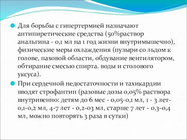 Для борьбы с гипертермией назначают антипиретические средства (50%раствор анальгина - 0,1