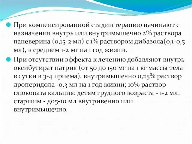 При компенсированной стадии терапию начинают с назначения внутрь или внутримышечно 2%