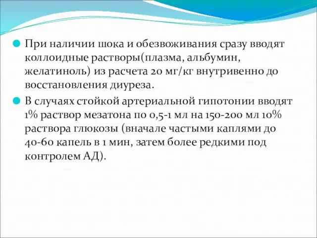 При наличии шока и обезвоживания сразу вводят коллоидные растворы(плазма, альбумин, желатиноль)