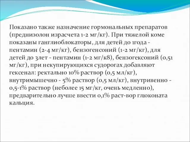 Показано также назначение гормональных препаратов (преднизолон израсчета 1-2 мг/кг). При тяжелой