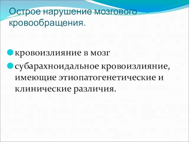 кровоизлияние в мозг субарахноидальное кровоизлияние, имеющие этиопатогенетические и клинические различия. Острое нарушение мозгового кровообращения.