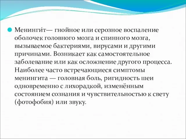 Менинги́т— гнойное или серозное воспаление оболочек головного мозга и спинного мозга,